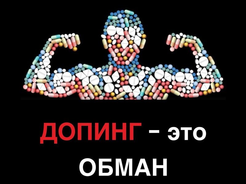Допинг в спорте: влияние, последствия и борьба с нарушениями - 3